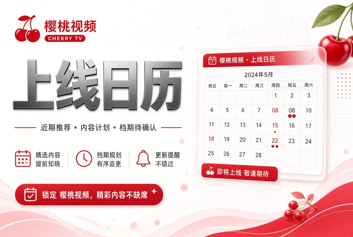上线日历内容视觉